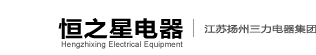 江蘇揚州三力電器集團恒之星電器有限公司