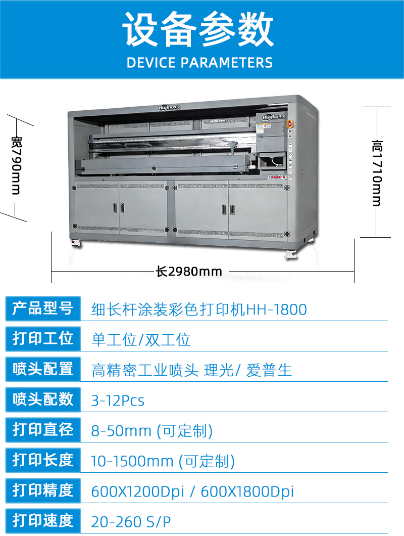 細長桿涂裝彩色打印機HH-1800(圖3) 2技術(shù)參數(shù)---副本_01.jpg